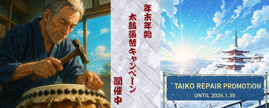 年末年始太鼓張替キャンペーン