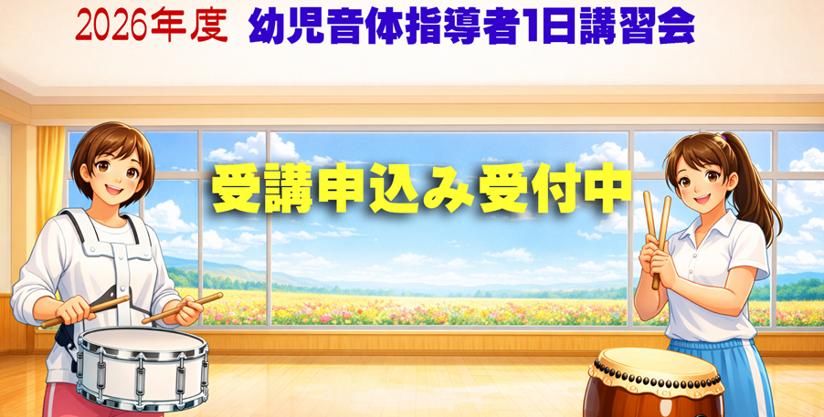 講習会受付中！